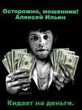 Жалоба-отзыв: Алексей Ильин 89162514313 89051309656 - Кидала на деньги