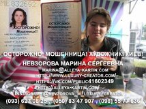 Жалоба-отзыв: Невзорова Марина Сергеевна - Осторожно!!! Мошенница!!! Невзорова Марина!!! Киев!!.  Фото №2