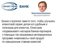 Жалоба-отзыв: Юнистрим Банк - ЮНИСТРИМ: взгляд изнутри.  Фото №2