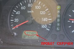 Жалоба-отзыв: Продавец из Омска - Нечестный продавец машины скрутил более 100 тыс.км. перед продажей.  Фото №2
