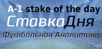 Жалоба-отзыв: A-1 stake of the day | Футбольная аналитика - Каппер Алексей Ермаков.  Фото №1