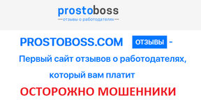 Жалоба-отзыв: Просто босс - мошенники - Просто босс - мошенники - prostoboss.com.  Фото №1