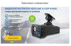 Жалоба-отзыв: ООО Проф Плюс, радар-детектором Neoline X-COP 9100 - Мошенничество.  Фото №2