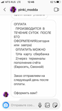Жалоба-отзыв: Pinki_modda интернет магазин - МОШЕННИКИ!