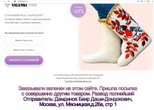 Жалоба-отзыв: Valenki Style интернет магазин - Мошенничество