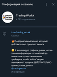 Жалоба-отзыв: Trading_workk - Trading_workk телеграмм канал мошенники скам обман.  Фото №1