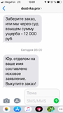 Жалоба-отзыв: Dostvka.pro - Угрозы