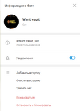 Жалоба-отзыв: Wantresult - Отзыв и жалоба на Телеграмм-бота Wantresult