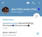 Жалоба-отзыв: Канал в телеграм @migrationrussia - Мошенники @alan_salamov7.  Фото №1
