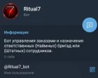 Жалоба-отзыв: Telegram bot ritual7 - Мошенники занимаются организацией похорон Москва кидают на деньги.  Фото №1