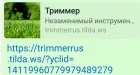 Жалоба-отзыв: Trimmerrus.tilda.ws - Не тот триммер