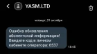 Жалоба-отзыв: YASM.LTD - Поступило СМС об обновлении информации - СПАМ.  Фото №1