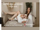 Жалоба-отзыв: Катерина Цапкова - Делает привороты на месячные.  Фото №3