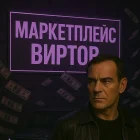 Жалоба-отзыв: Маркетплейс виртов - Мошенники