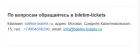 Жалоба-отзыв: +79061860008 ООО "Билетим" - Фейковый сайт продажи билетов.  Фото №2