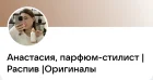 Жалоба-отзыв: "Анастасия/парфюм-стилист/распив/оригиналы".(Главацкий Денис Сергеевич) - Мошенники продают дешевую реплику под видом оригинала