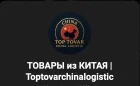 Жалоба-отзыв: МОШЕННИКИ из Казахстана Toptovarchinalogistic или ТОПТОВАРЧИНАЛОГИСТИК - МОШЕННИКИ из Казахстана Toptovarchinalogistic или ТОПТОВАРЧИНАЛОГИСТИК.  Фото №1